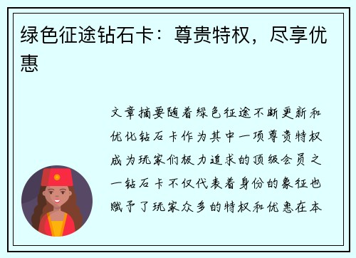 绿色征途钻石卡:尊贵特权,尽享优惠