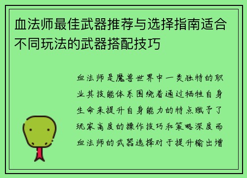 血法师最佳武器推荐与选择指南适合不同玩法的武器搭配技巧